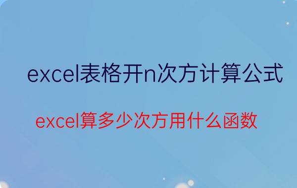 excel表格开n次方计算公式 excel算多少次方用什么函数？